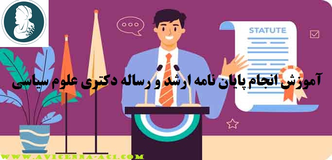 انجام پایان نامه ارشد و رساله دکتری علوم سیاسی - آکادمی ابن سینا