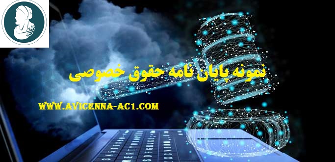 نمونه پایان نامه حقوق خصوصی - آکادمی ابن سینا