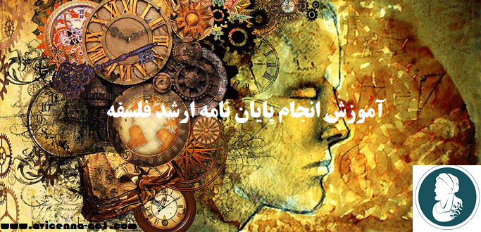 انجام پایان نامه ارشد فلسفه - نمونه فصل اول