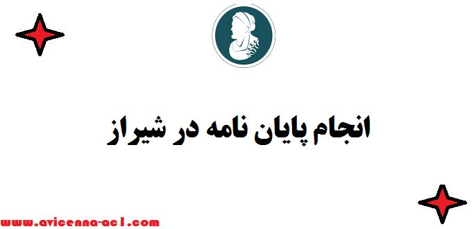 انجام پایان نامه در شیراز ↩ ارشد و دکتری - تضمینی