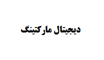 انجام پایان نامه دیجیتال مارکتینگ
