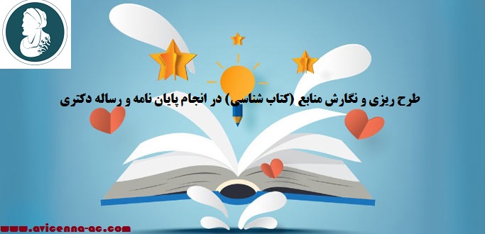 آموزش انجام پایان نامه - رفرنس دهی و نگارش منابع(بخش اول)