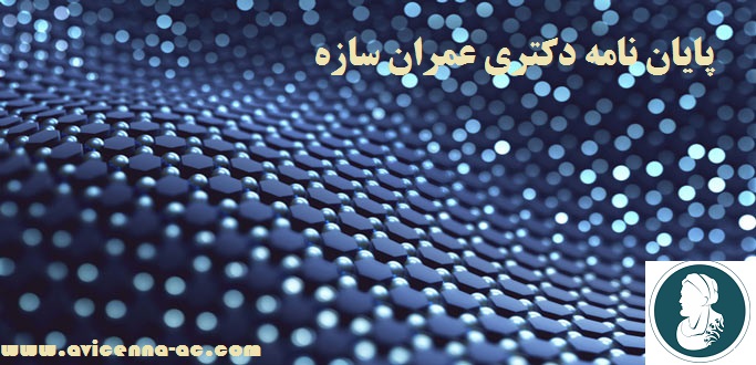 پایان نامه دکتری عمران سازه | نمونه آماده