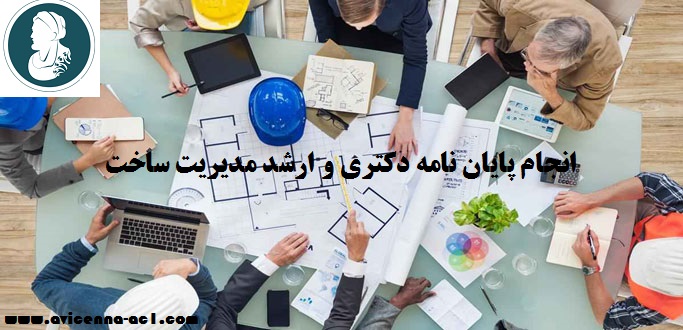 انجام پایان نامه دکتری مدیریت ساخت - انجام پایان نامه ارشد مدیریت ساخت | نمونه پروپوزال