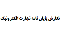 نگارش پایان نامه تجارت الکترونیک