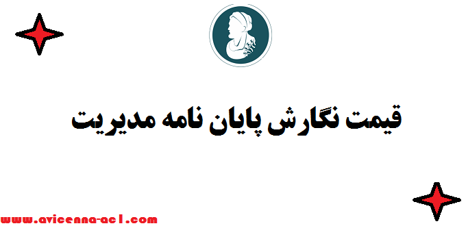 قیمت نگارش پایان نامه مدیریت |  ارشد و دکتری $