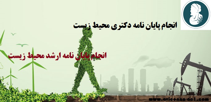 انجام پایان نامه دکتری محیط زیست | انجام پایان نامه ارشد محیط زیست