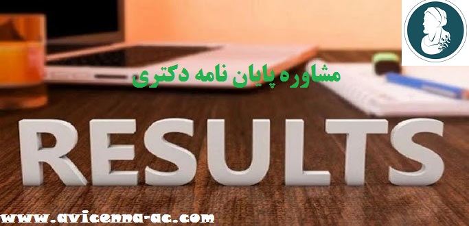 آموزش و مشاوره پایان نامه دکتری