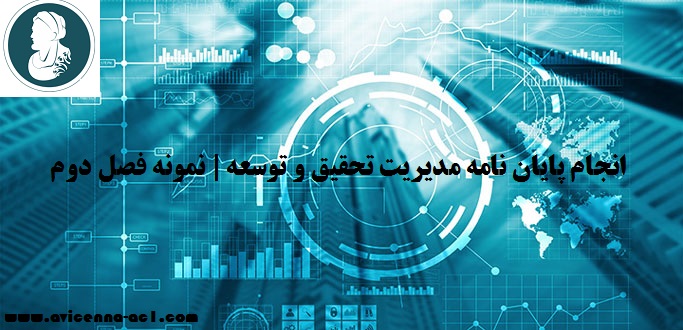انجام پایان نامه مدیریت تحقیق و توسعه | نمونه فصل دوم