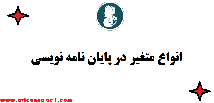متغیر ها در پایان نامه نویسی و انواع آن بر اساس نقش آن در تحقیق + نمونه مثال