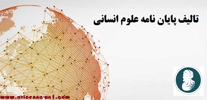 تالیف پایان نامه علوم انسانی + تضمینی ++ فوری