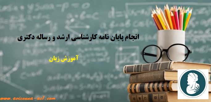 انجام پایان نامه کارشناسی ارشد و رساله دکتری اموزش زبان | نمونه فصل اول