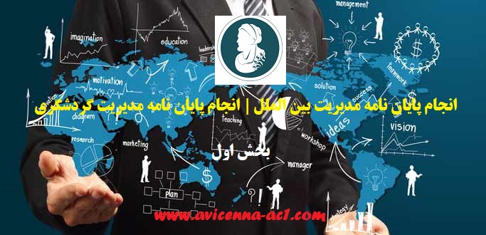 انجام پایان نامه مدیریت بین الملل | انجام پایان نامه مدیریت گردشگری - بخش اول