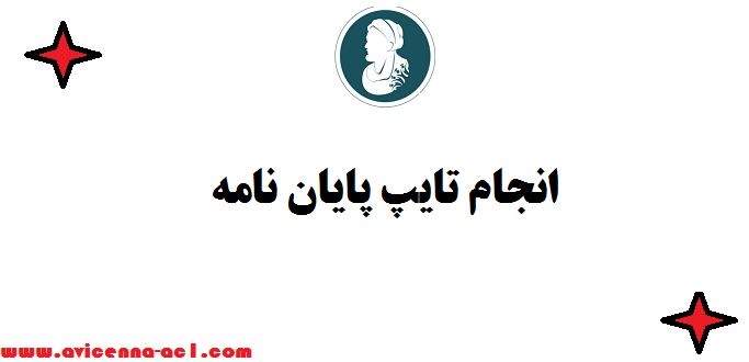 انجام تایپ پایان نامه ⌨ قیمت مناسب