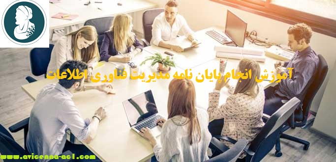 انجام پایان نامه مدیریت فناوری اطلاعات - آکادمی ابن سینا