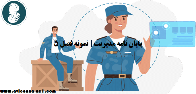 پایان نامه مدیریت | نمونه فصل 5