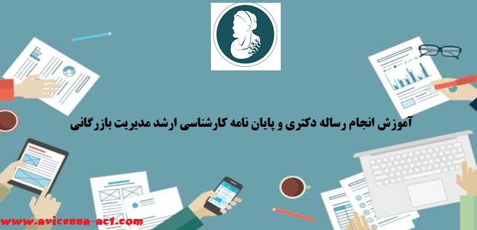 آموزش انجام رساله دکتری و انجام پایان نامه کارشناسی ارشد مدیریت بازرگانی | نمونه کار