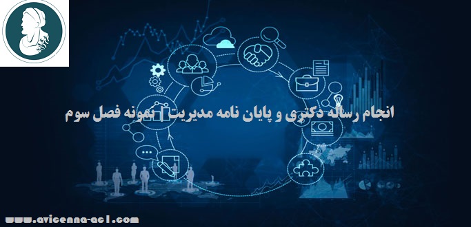 انجام رساله دکتری و پایان نامه مدیریت | نمونه فصل سوم
