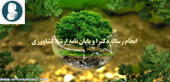 انجام رساله دکترا و پایان نامه ارشد کشاورزی | نمونه موضوع