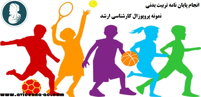انجام پایان نامه تربیت بدنی - نمونه پروپوزال کارشناسی ارشد