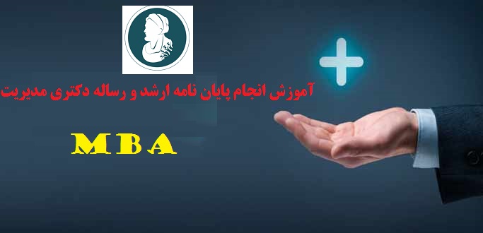انجام پایان نامه ارشد و رساله دکتری مدیریت mba - آکادمی ابن سینا