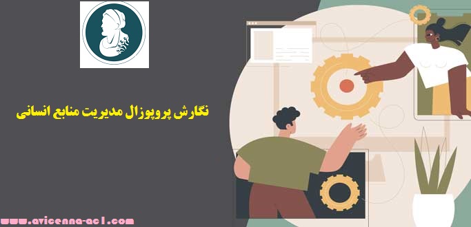 نگارش پروپوزال مدیریت منابع انسانی - ارشد و دکتری + تضمینی