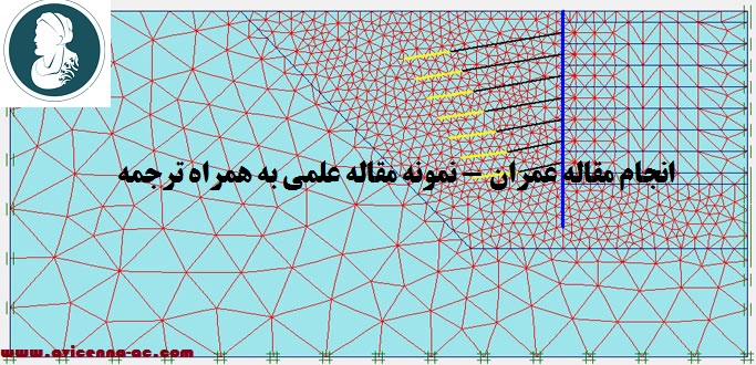 انجام مقاله عمران - نمونه مقاله علمی به همراه ترجمه