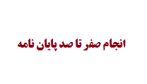 انجام صفر تا صد پایان نامه