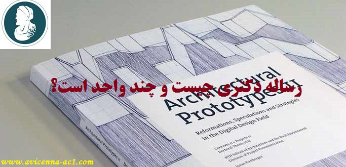 رساله دکتری چیست و چند واحد است؟ - آکادمی ابن سینا