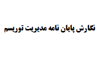 نگارش پایان نامه مدیریت توریسم