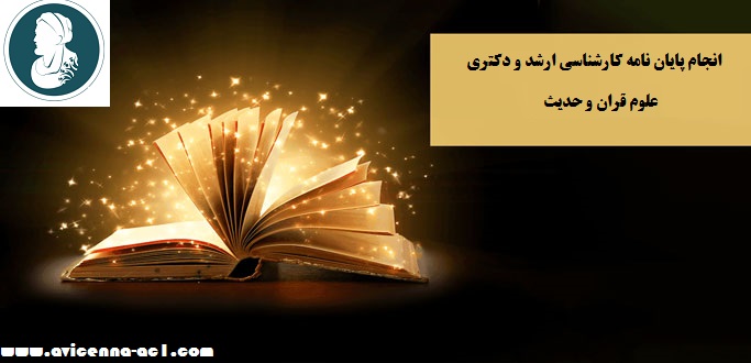 انجام پایان نامه کارشناسی ارشد و دکتری علوم قران و حدیث | نمونه موضوع