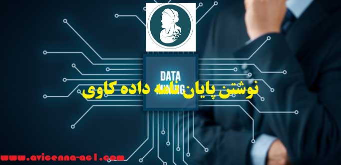 داده کاوی در نوشتن پایان نامه - اکادمی ابن سینا