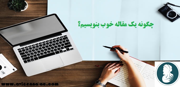 چگونه یک مقاله خوب بنویسیم؟ |  روش تحقیق