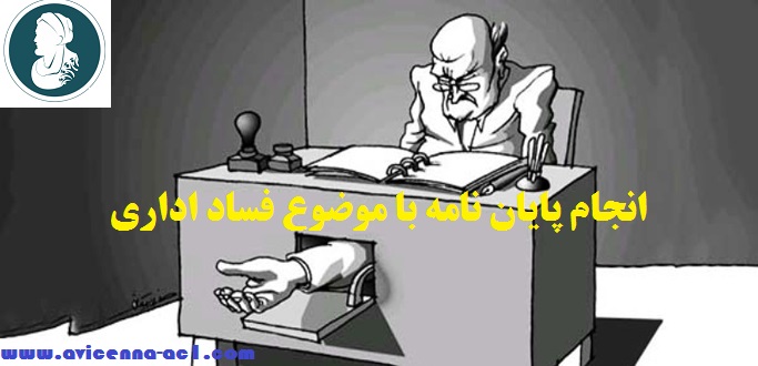 انجام پایان نامه با موضوع فساد اداری | نمونه فصل 3