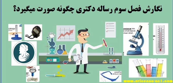 نگارش فصل سوم رساله دکتری | آکادمی ابن سینا