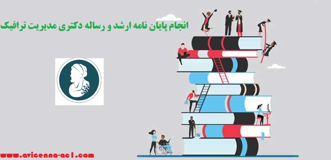 انجام پایان نامه ارشد و رساله دکتری مدیریت ترافیک