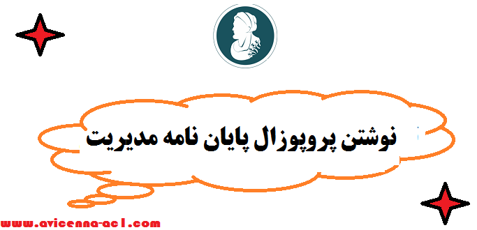 نوشتن پایان نامه مدیریت توریسم | صفر تا صد - نکات کاربردی