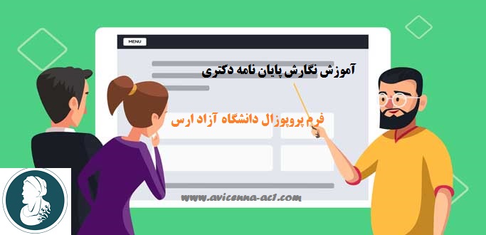 آموزش نگارش پایان نامه دکتری | فرم پروپوزال دانشگاه آزاد ارس