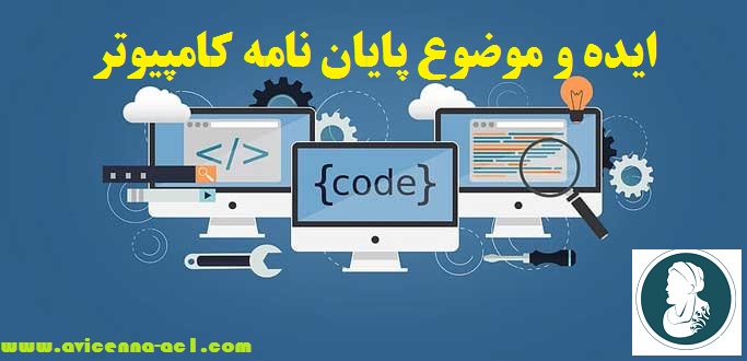 موضوع پایان نامه کامپیوتر | ایده های جدید