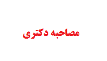 مصاحبه دکتری