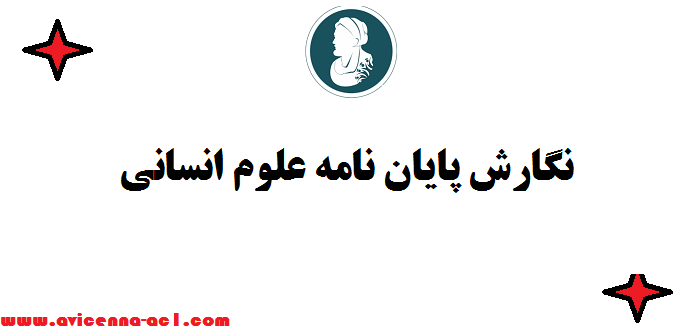 نگارش پایان نامه علوم انسانی ✍ کف قیمت