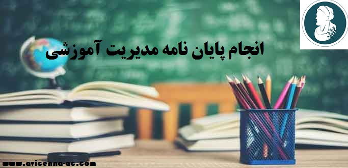 انجام پایان نامه مدیریت آموزشی | نمونه فصل پنجم پایان نامه