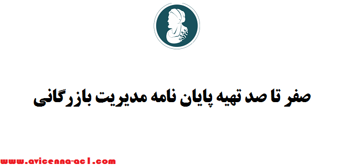 صفر تا صد تهیه پایان نامه مدیریت بازرگانی - نکات مهم