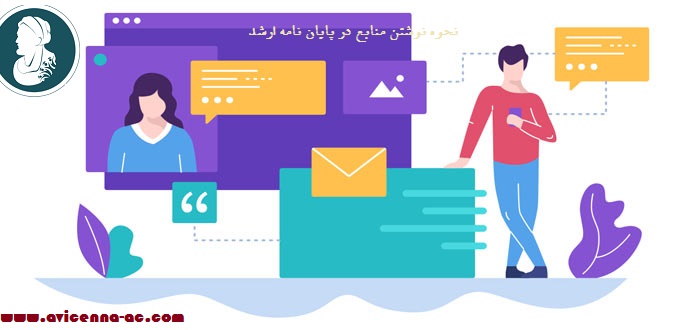 نحوه نوشتن منابع در پایان نامه ارشد