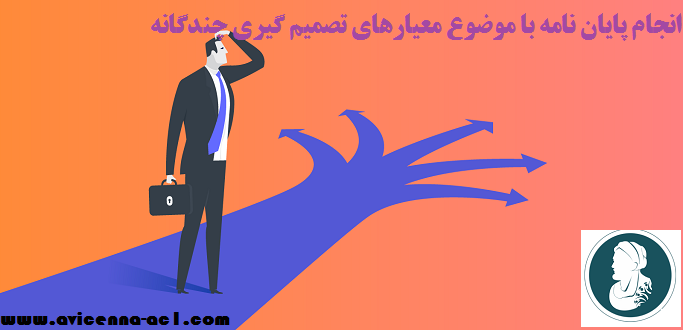 انجام پایان نامه با موضوع معیارهای تصمیم گیری چندگانه