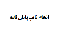 انجام تایپ پایان نامه