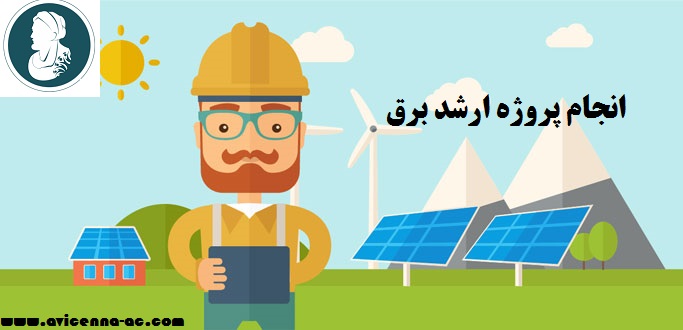انجام پروژه ارشد برق | نمونه پروپوزال