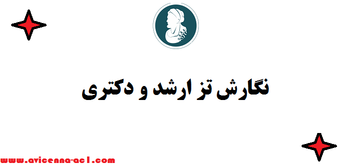 نگارش تز ( thesis ) ارشد و دکتری ☂ تضمینی + فوری