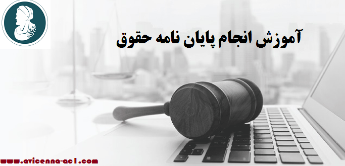 انجام پایان نامه حقوق - آکادمی ابن سینا