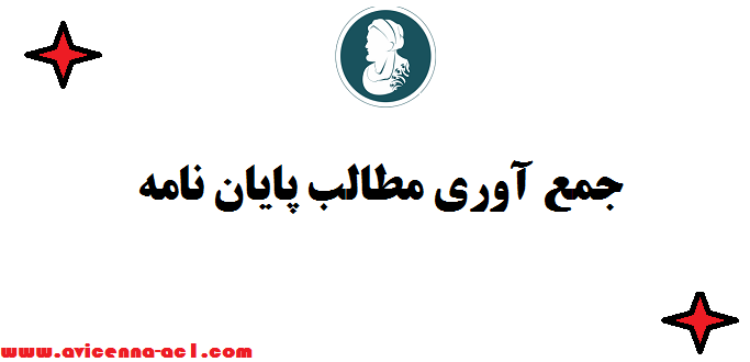 جمع آوری مطالب پایان نامه | فوری ☜ تضمینی